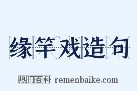 缘竿戏造句是什么意思的图片